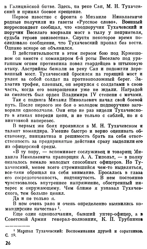 Валентин Иванов - Маршал М. Н. Тухачевский - Страница № 28