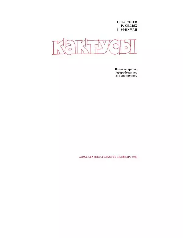 Савур Турдиев - Кактусы - Страница № 3