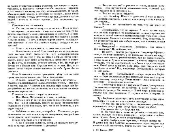 Юрий Герман - Я отвечаю за всё : Роман - Страница № 18