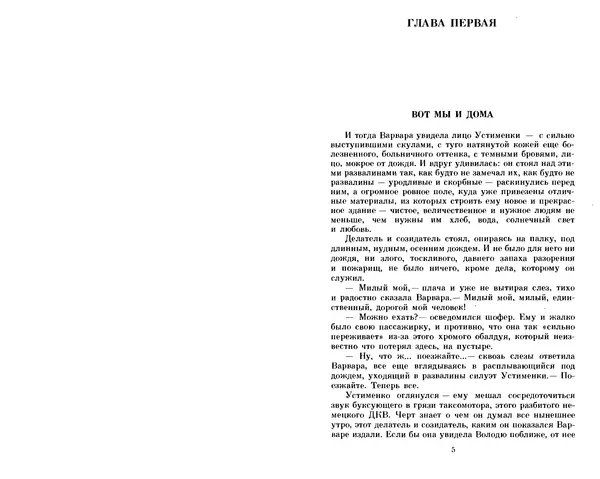 Юрий Герман - Я отвечаю за всё : Роман - Страница № 4