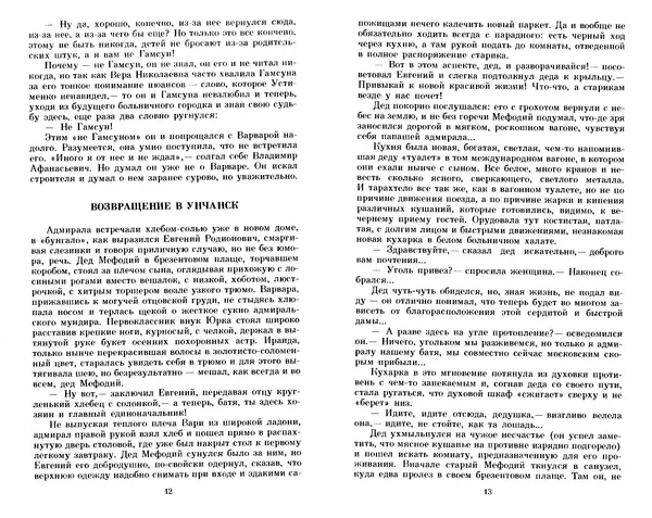 Юрий Герман - Я отвечаю за всё : Роман - Страница № 8