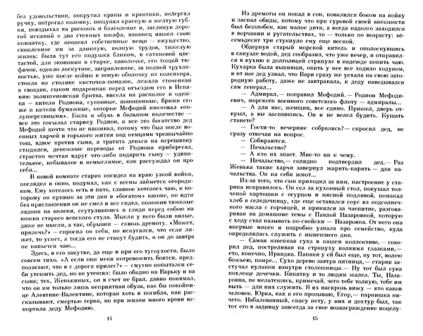 Юрий Герман - Я отвечаю за всё : Роман - Страница № 9