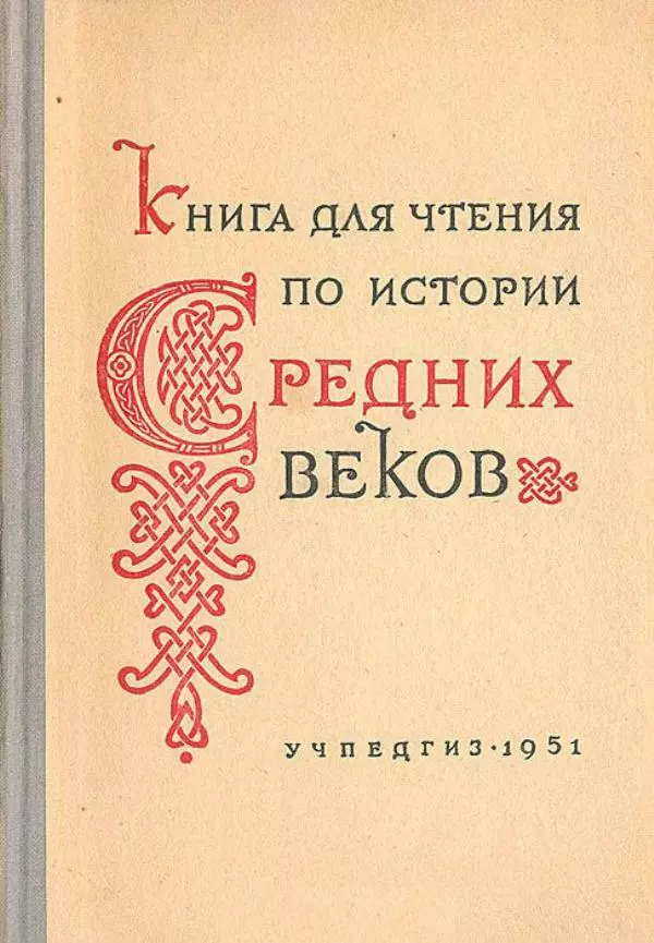  Коллектив авторов - Книга для чтения по истории Средних веков - Страница № 1