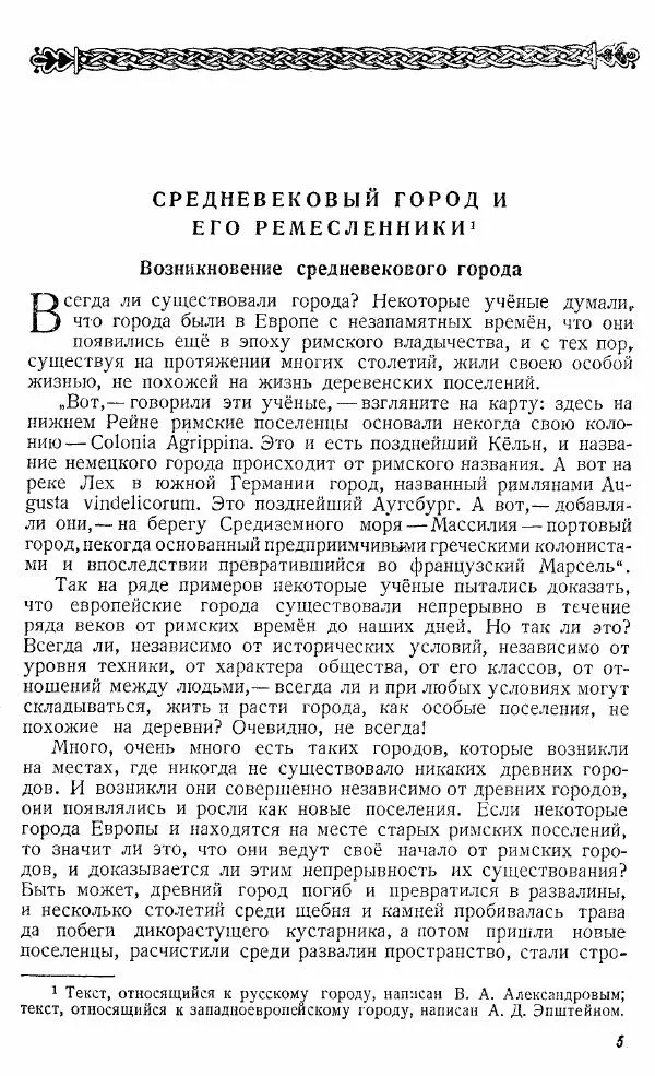  Коллектив авторов - Книга для чтения по истории Средних веков - Страница № 5