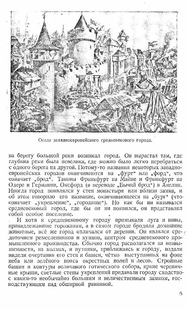  Коллектив авторов - Книга для чтения по истории Средних веков - Страница № 9