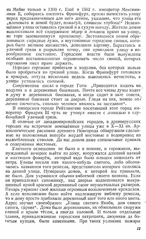  Коллектив авторов - Книга для чтения по истории Средних веков - Страница № 13