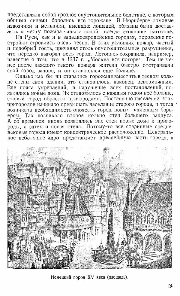  Коллектив авторов - Книга для чтения по истории Средних веков - Страница № 15