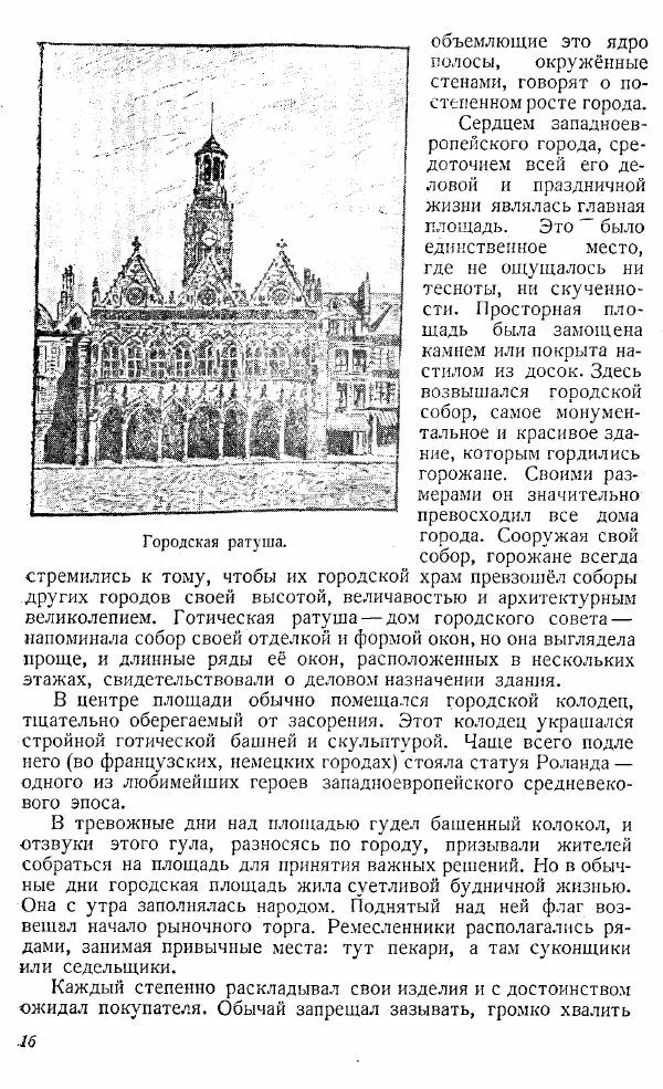  Коллектив авторов - Книга для чтения по истории Средних веков - Страница № 16