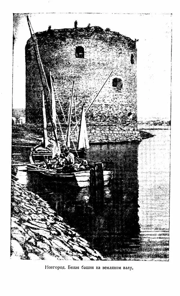  Коллектив авторов - Книга для чтения по истории Средних веков - Страница № 21