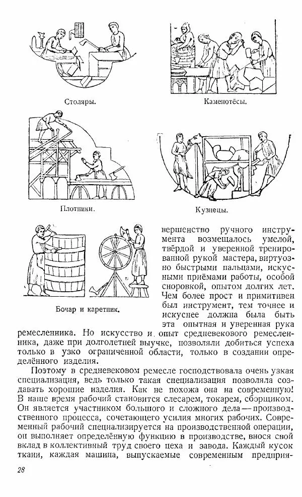  Коллектив авторов - Книга для чтения по истории Средних веков - Страница № 28