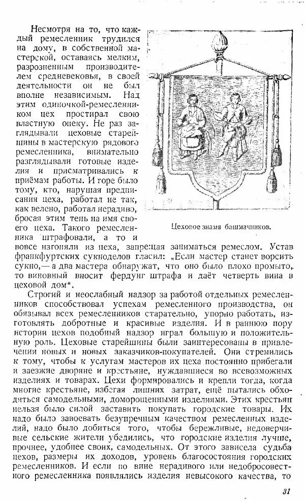  Коллектив авторов - Книга для чтения по истории Средних веков - Страница № 31