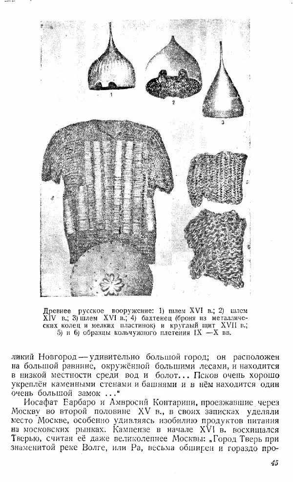  Коллектив авторов - Книга для чтения по истории Средних веков - Страница № 45