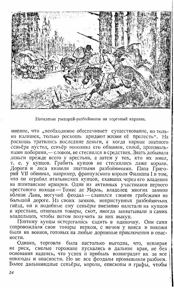  Коллектив авторов - Книга для чтения по истории Средних веков - Страница № 54
