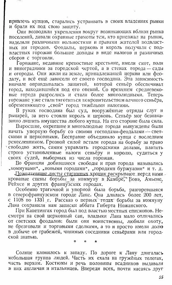  Коллектив авторов - Книга для чтения по истории Средних веков - Страница № 55