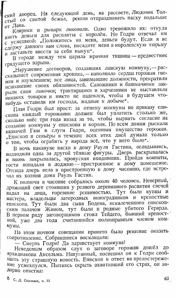 Коллектив авторов - Книга для чтения по истории Средних веков - Страница № 65
