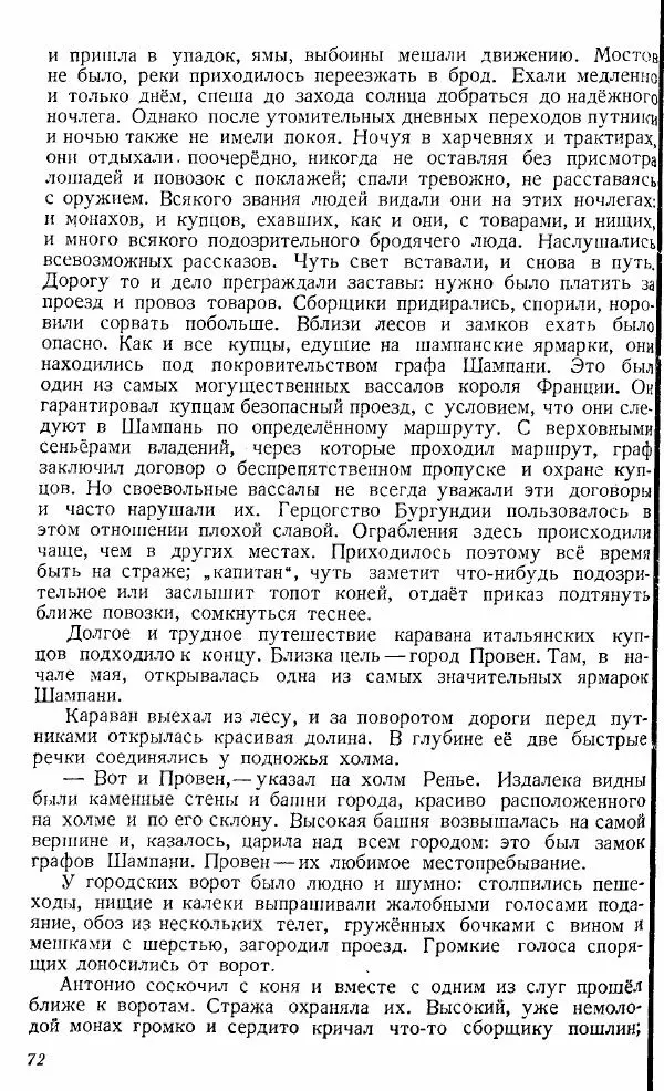  Коллектив авторов - Книга для чтения по истории Средних веков - Страница № 72