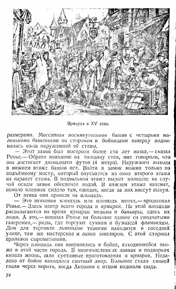 Коллектив авторов - Книга для чтения по истории Средних веков - Страница № 74
