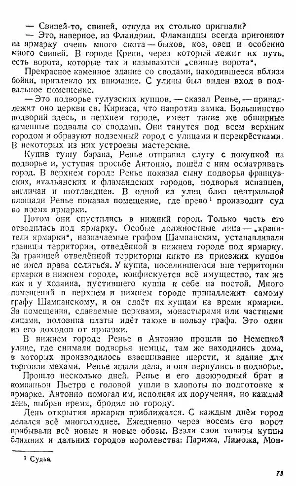  Коллектив авторов - Книга для чтения по истории Средних веков - Страница № 75