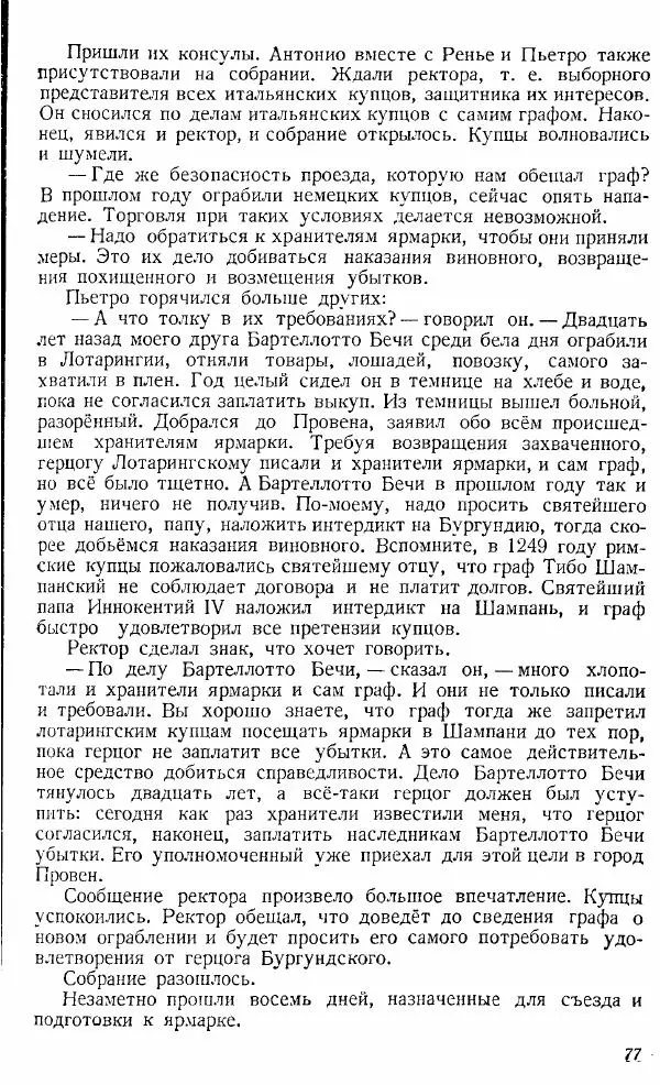  Коллектив авторов - Книга для чтения по истории Средних веков - Страница № 77