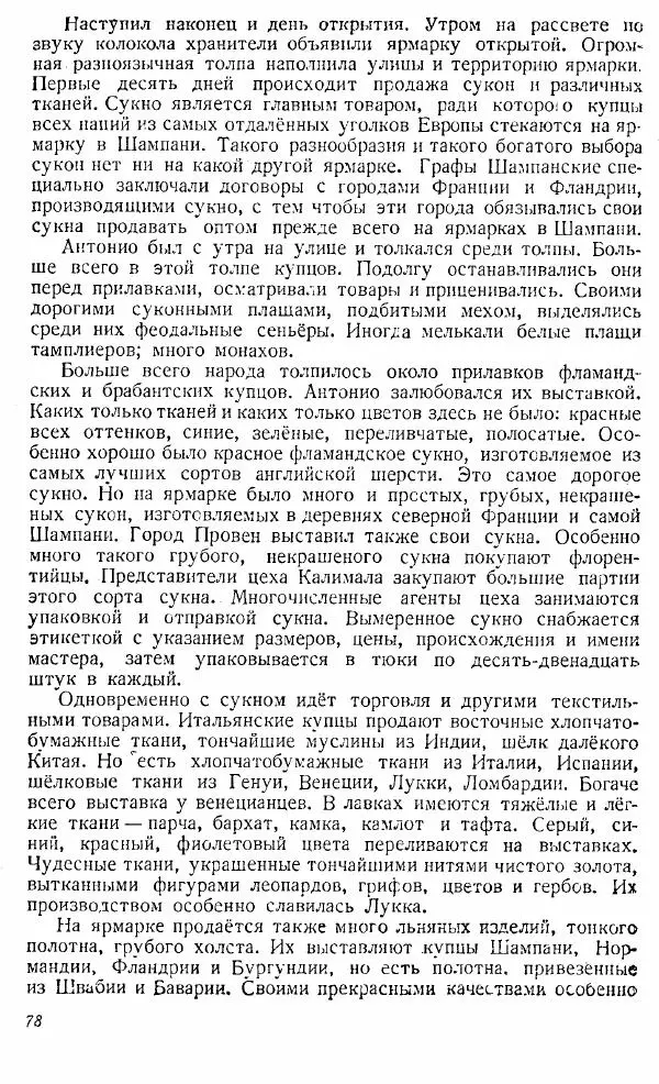  Коллектив авторов - Книга для чтения по истории Средних веков - Страница № 78