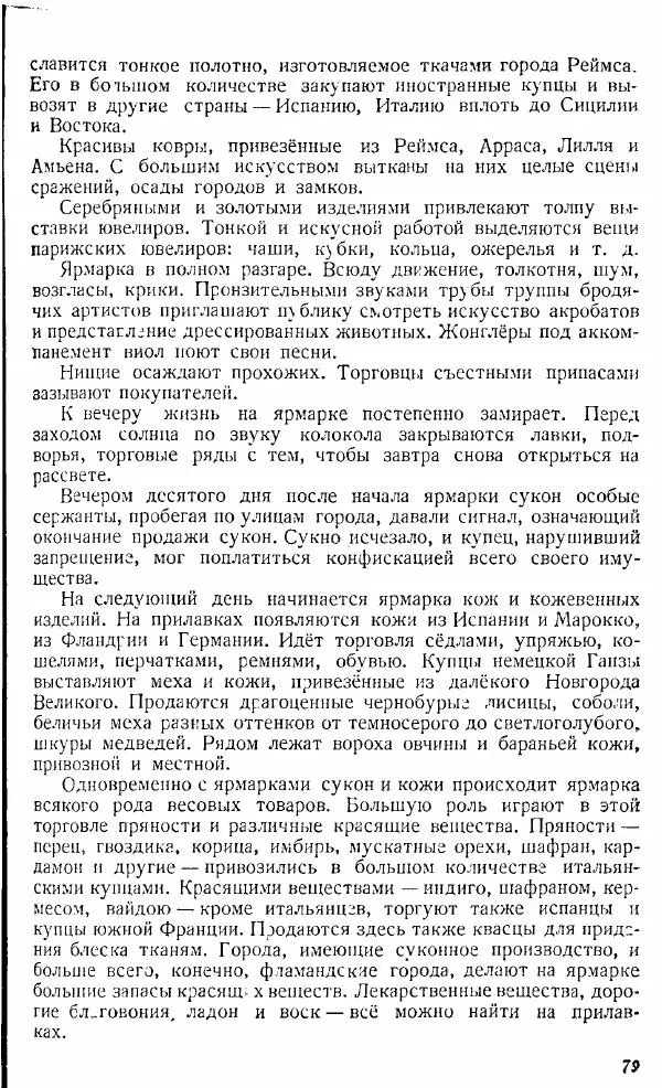  Коллектив авторов - Книга для чтения по истории Средних веков - Страница № 79