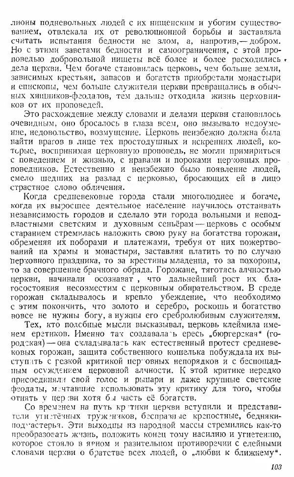  Коллектив авторов - Книга для чтения по истории Средних веков - Страница № 103