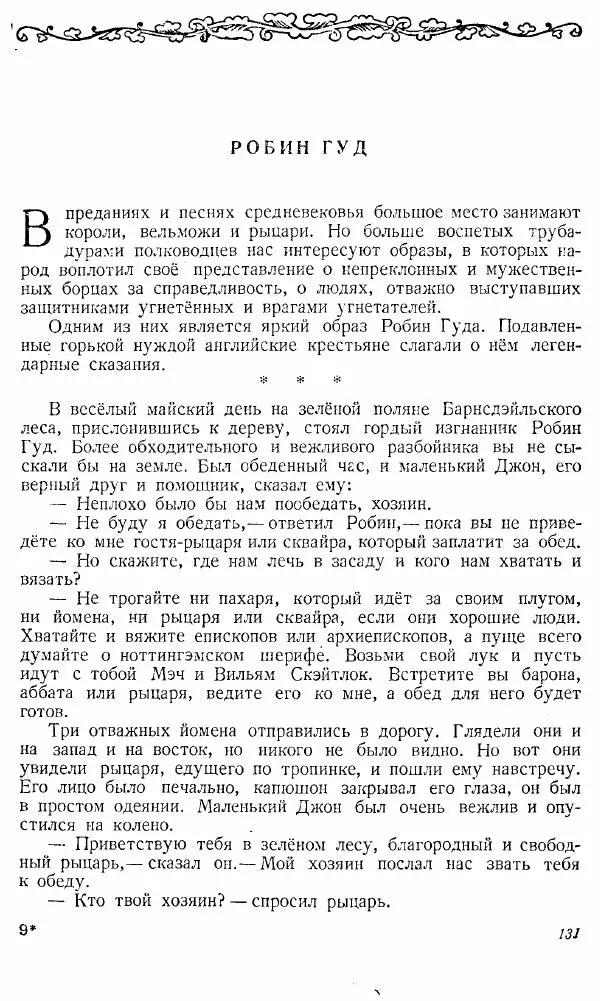  Коллектив авторов - Книга для чтения по истории Средних веков - Страница № 131
