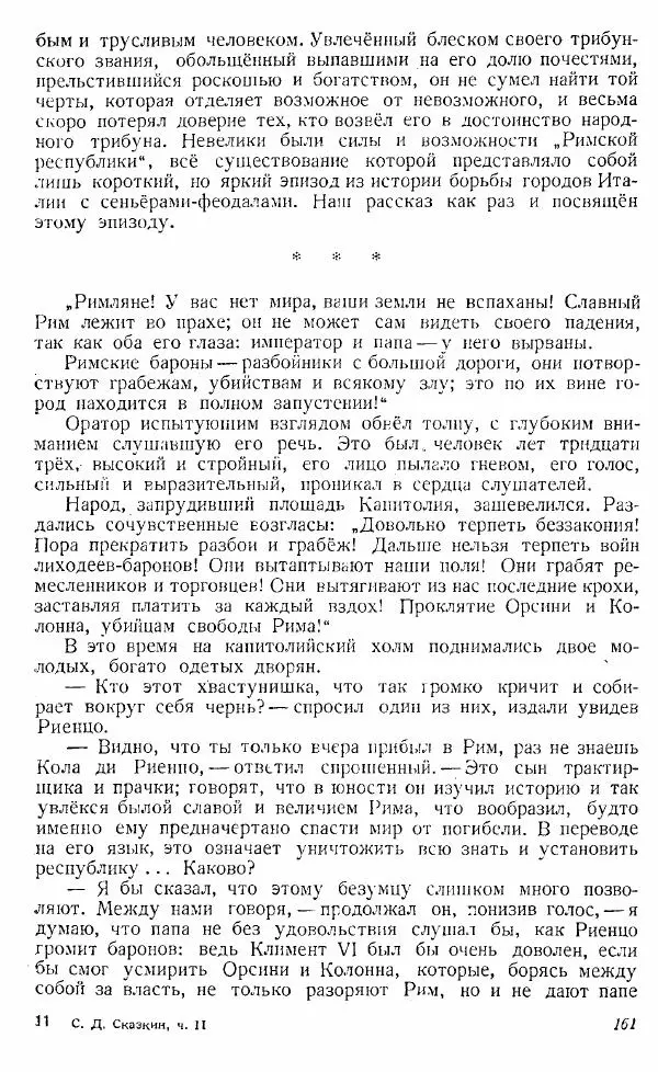  Коллектив авторов - Книга для чтения по истории Средних веков - Страница № 161