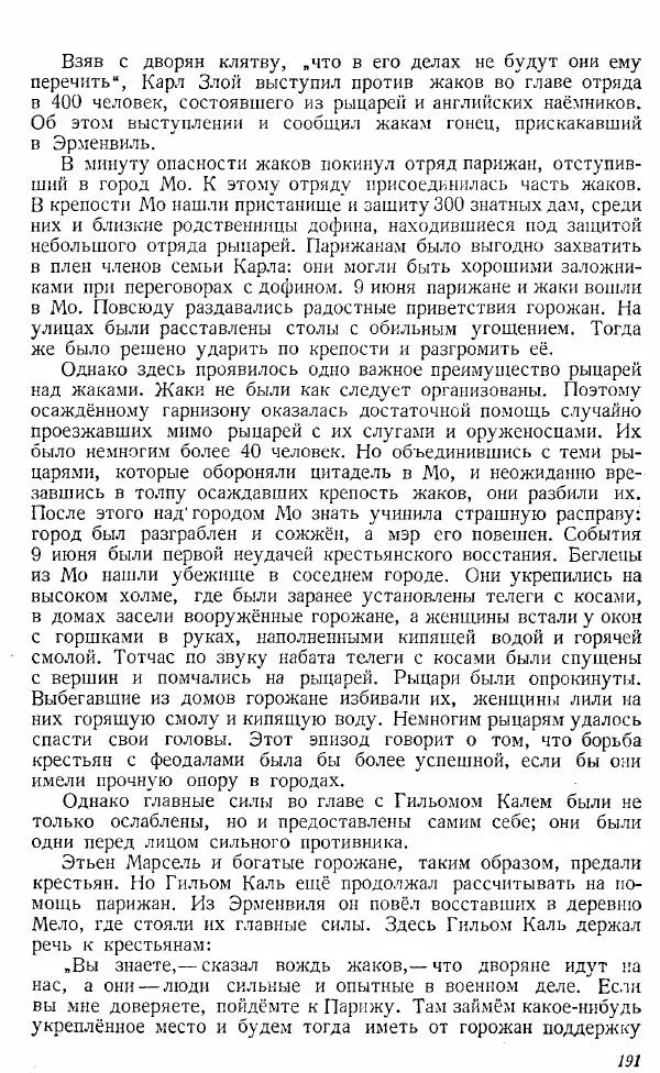  Коллектив авторов - Книга для чтения по истории Средних веков - Страница № 191