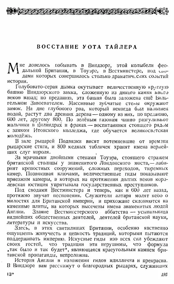  Коллектив авторов - Книга для чтения по истории Средних веков - Страница № 195