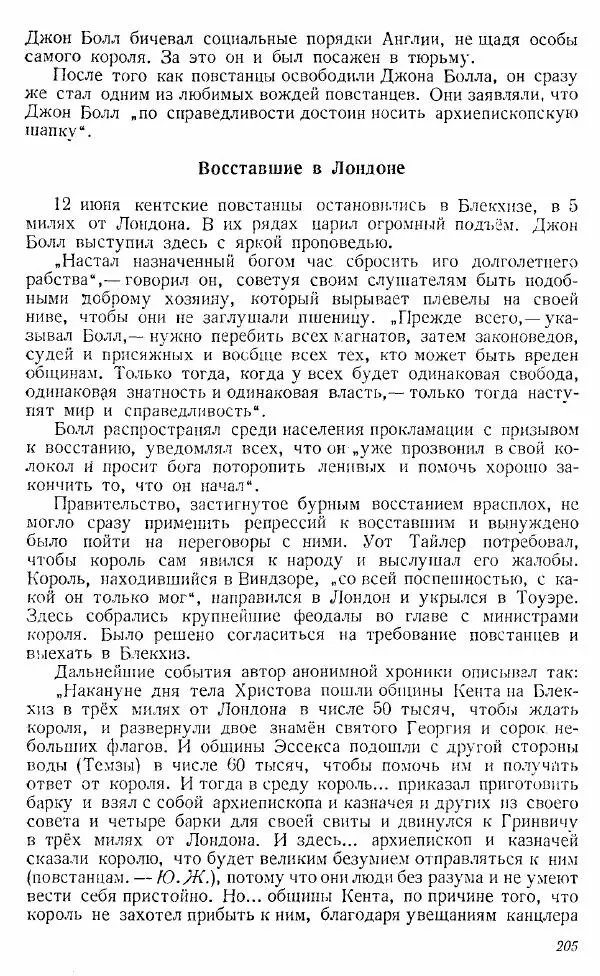  Коллектив авторов - Книга для чтения по истории Средних веков - Страница № 205