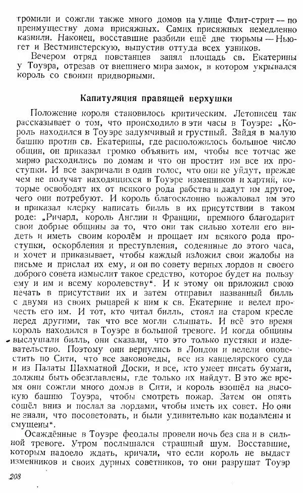  Коллектив авторов - Книга для чтения по истории Средних веков - Страница № 208