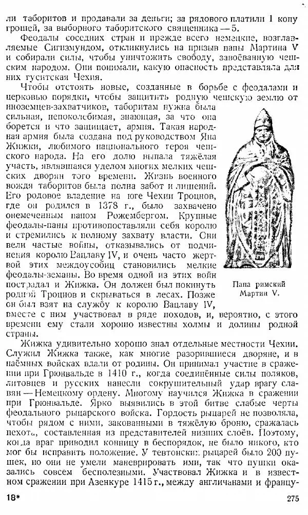  Коллектив авторов - Книга для чтения по истории Средних веков - Страница № 275