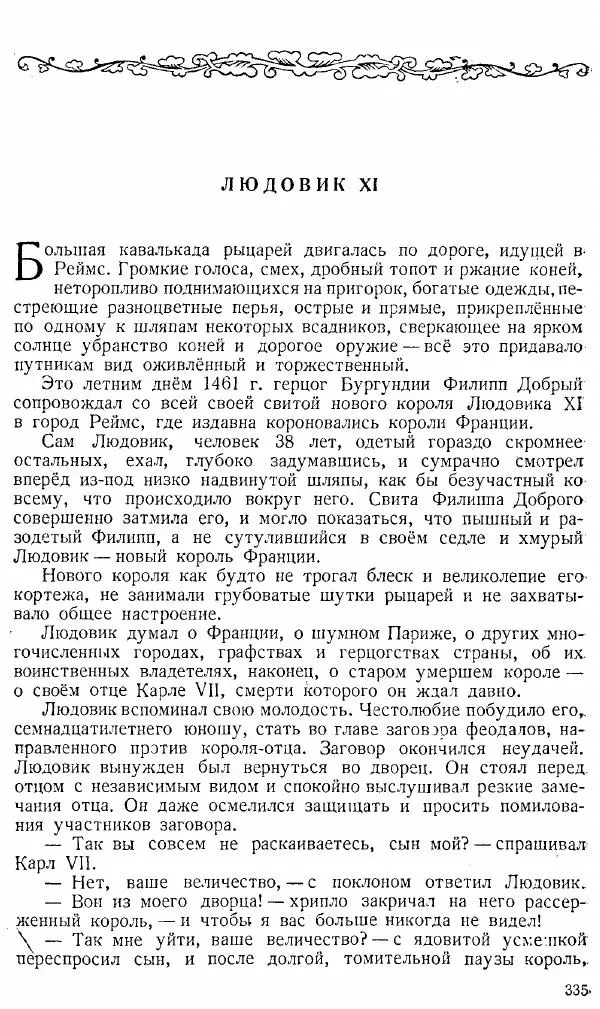  Коллектив авторов - Книга для чтения по истории Средних веков - Страница № 335