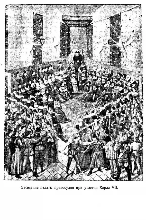  Коллектив авторов - Книга для чтения по истории Средних веков - Страница № 336