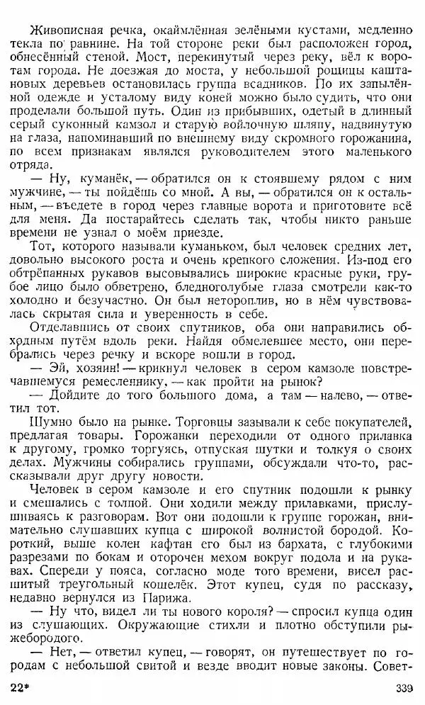  Коллектив авторов - Книга для чтения по истории Средних веков - Страница № 339