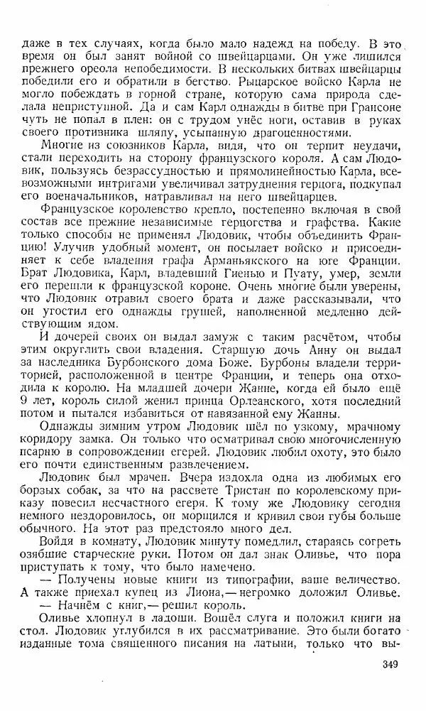  Коллектив авторов - Книга для чтения по истории Средних веков - Страница № 349