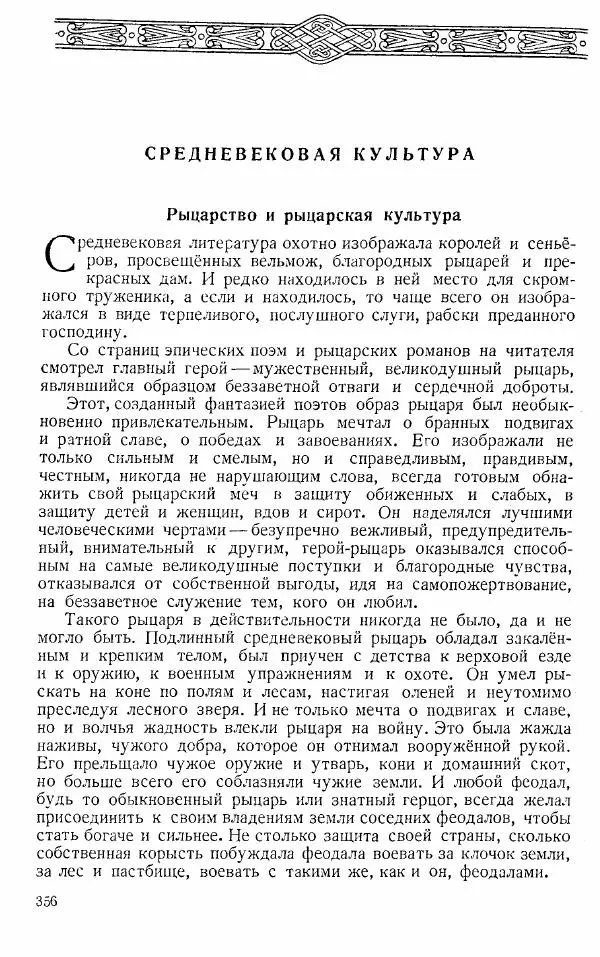  Коллектив авторов - Книга для чтения по истории Средних веков - Страница № 356