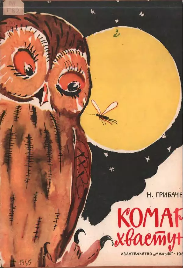 Николай Грибачев - Комар-хвастун - Страница № 1 Николай Грибачев - Комар-хвастун - Страница № 1