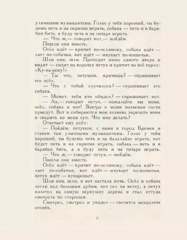 Якоб Гримм - Бременские музыканты - Страница № 9