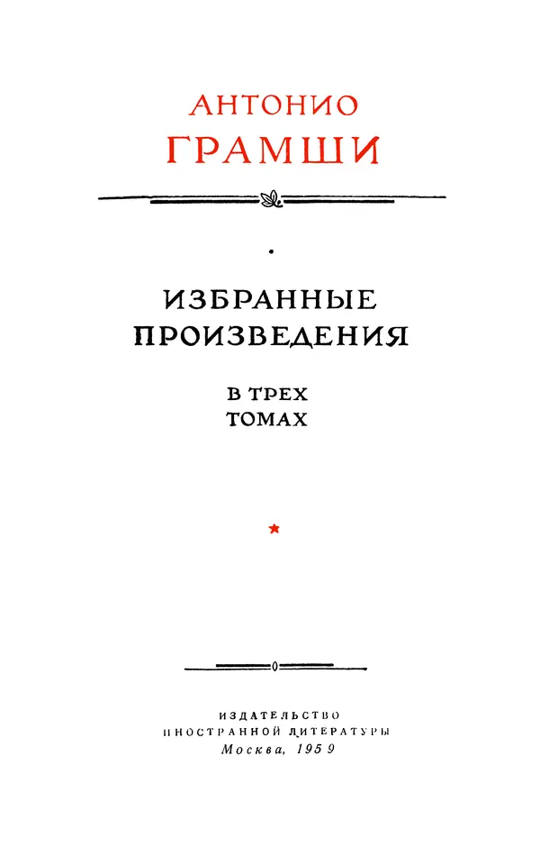 Антонио Грамши - Избранные произведения. Т.3 Тюремные тетради - Страница № 2