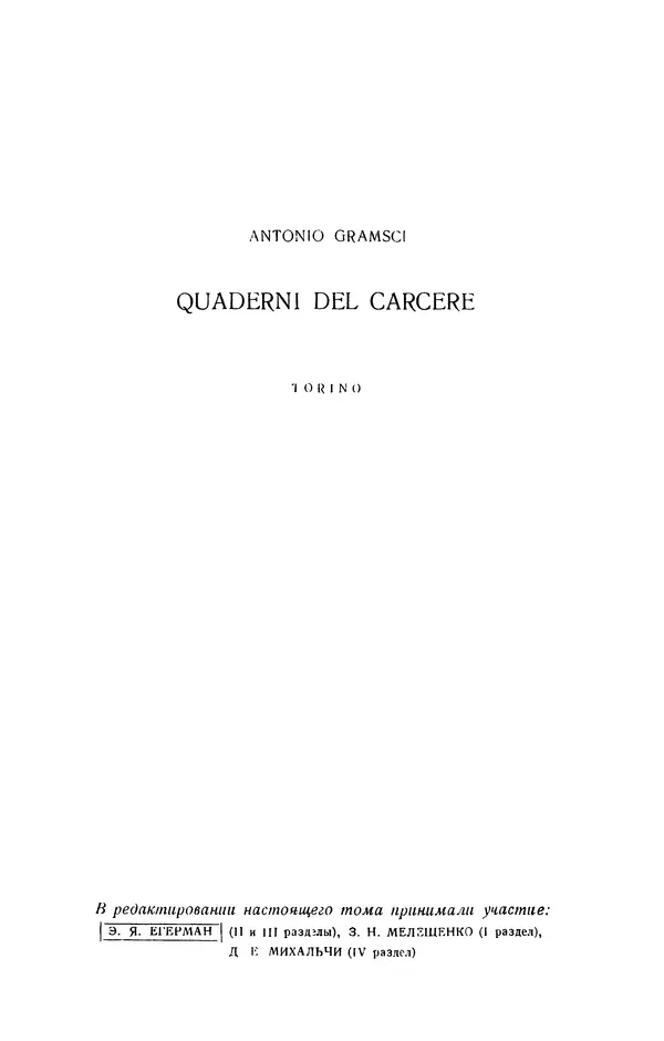 Антонио Грамши - Избранные произведения. Т.3 Тюремные тетради - Страница № 4