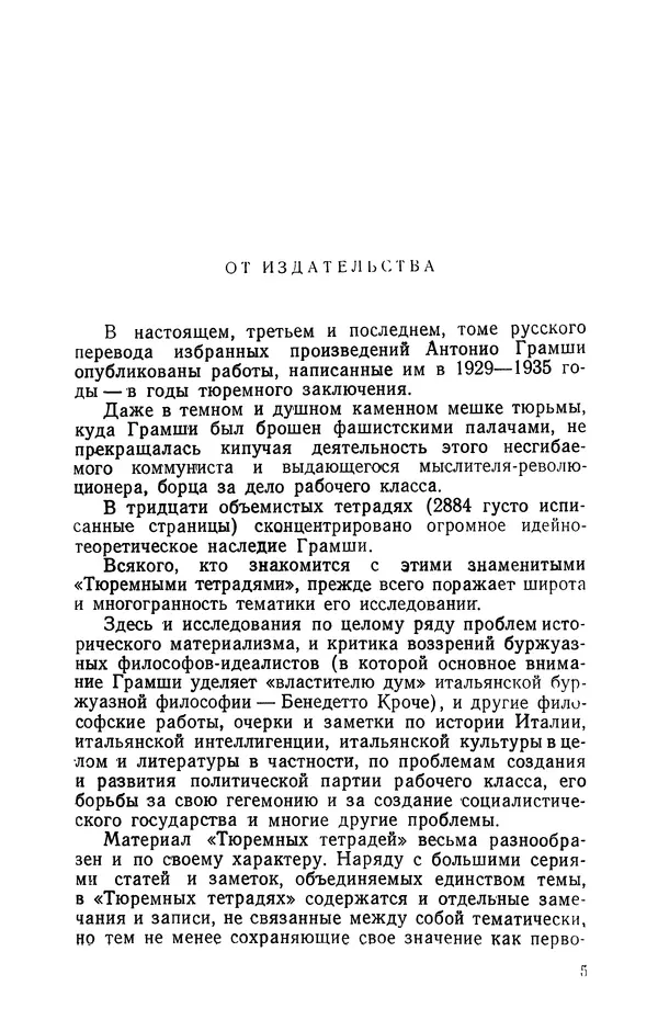 Антонио Грамши - Избранные произведения. Т.3 Тюремные тетради - Страница № 5