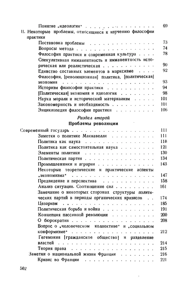 Антонио Грамши - Избранные произведения. Т.3 Тюремные тетради - Страница № 562