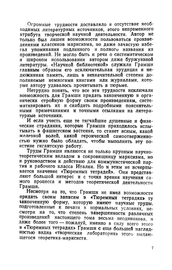 Антонио Грамши - Избранные произведения. Т.3 Тюремные тетради - Страница № 7