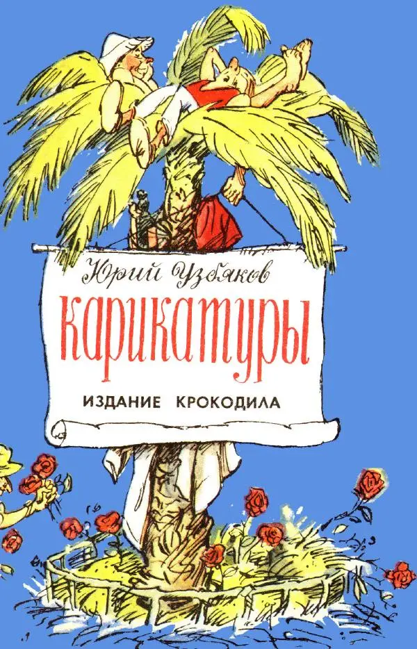  - Карикатуры - Страница № 1