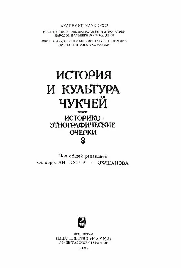  Коллектив авторов - История и культура чукчей: историко-этнографические очерки - Страница № 1