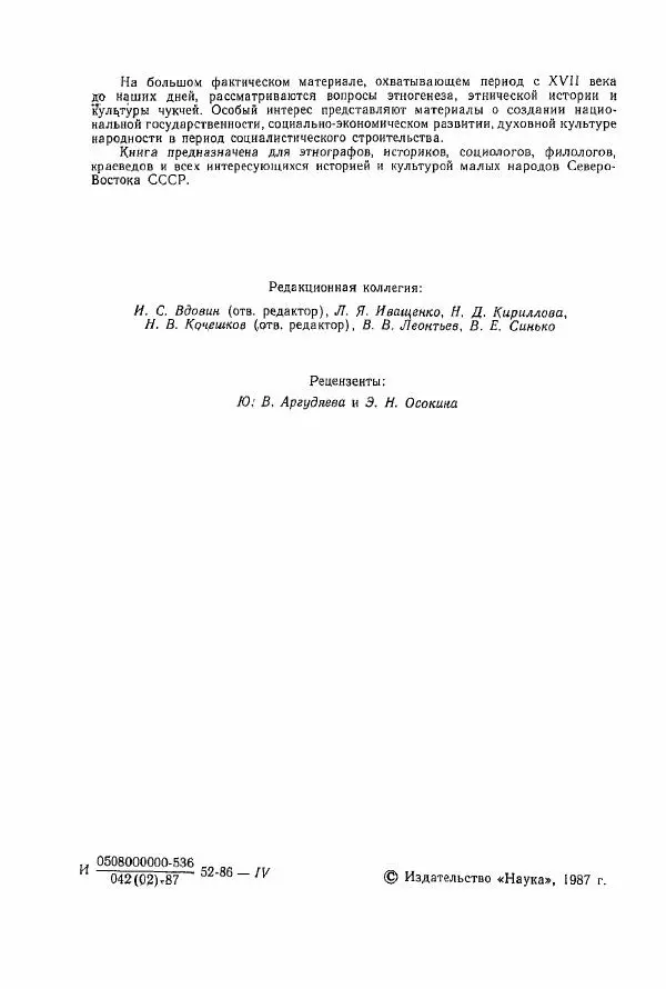  Коллектив авторов - История и культура чукчей: историко-этнографические очерки - Страница № 2