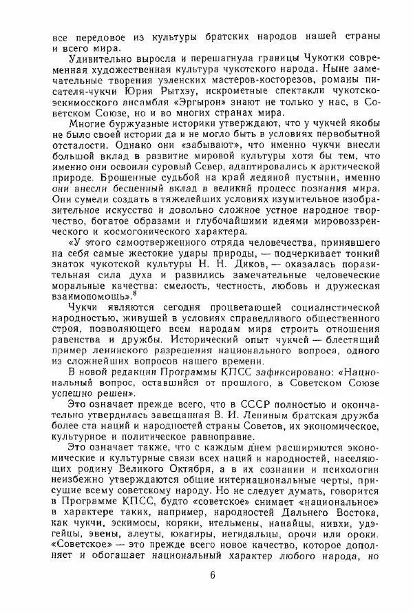  Коллектив авторов - История и культура чукчей: историко-этнографические очерки - Страница № 6