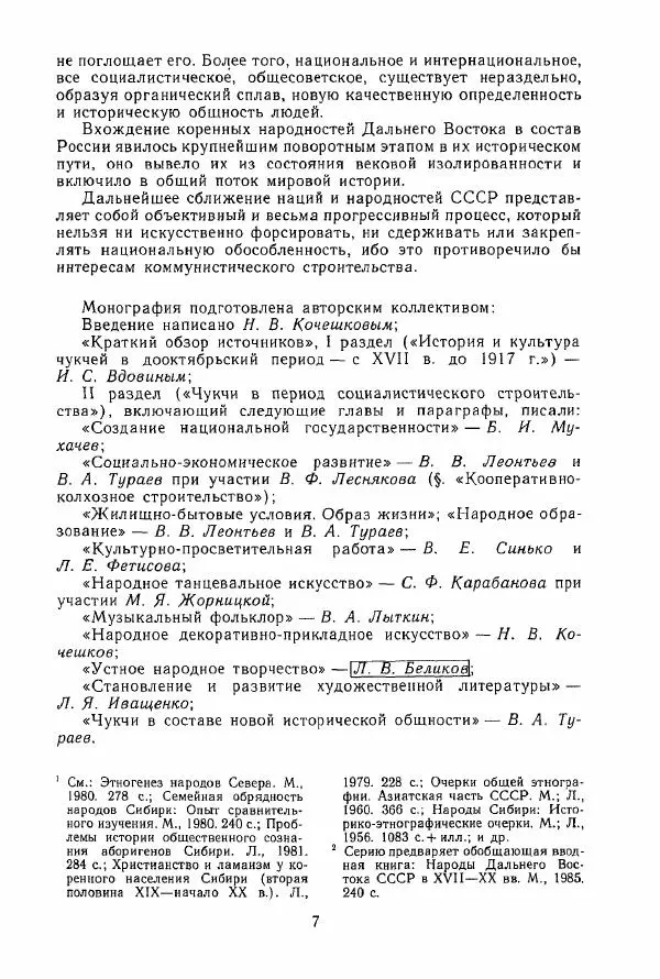  Коллектив авторов - История и культура чукчей: историко-этнографические очерки - Страница № 7